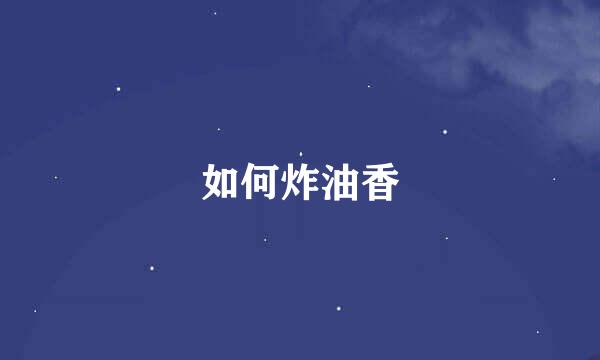 如何炸油香