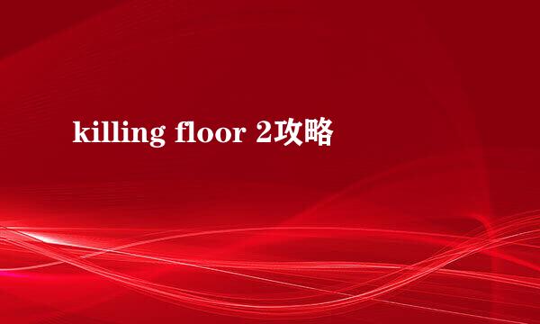 killing floor 2攻略