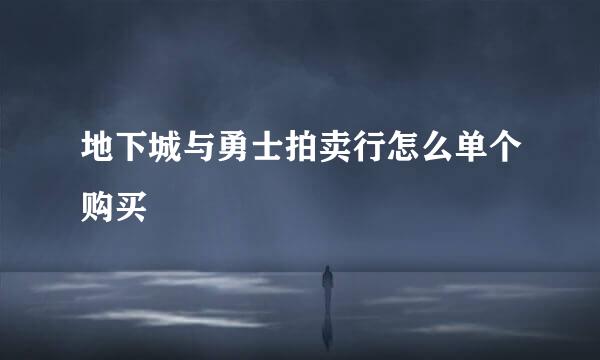 地下城与勇士拍卖行怎么单个购买