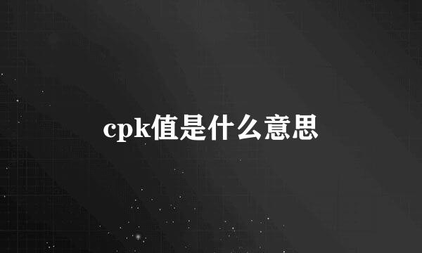 cpk值是什么意思