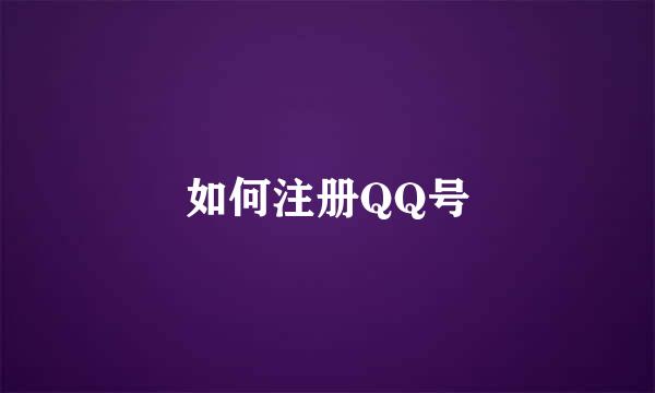 如何注册QQ号