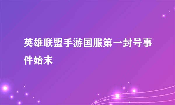 英雄联盟手游国服第一封号事件始末