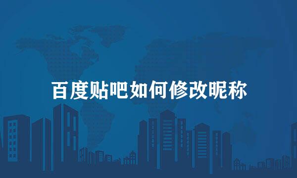 百度贴吧如何修改昵称