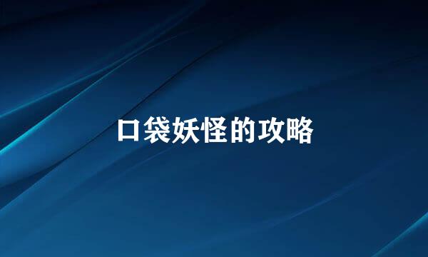 口袋妖怪的攻略