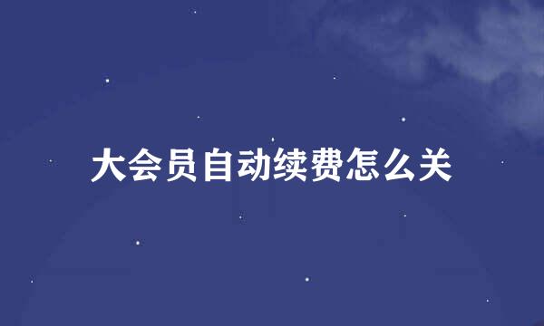 大会员自动续费怎么关