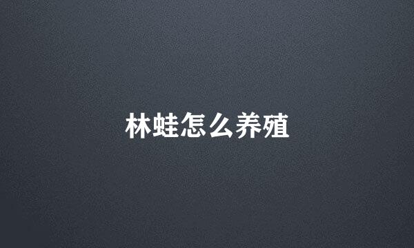 林蛙怎么养殖