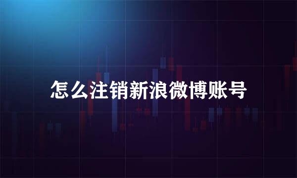 怎么注销新浪微博账号
