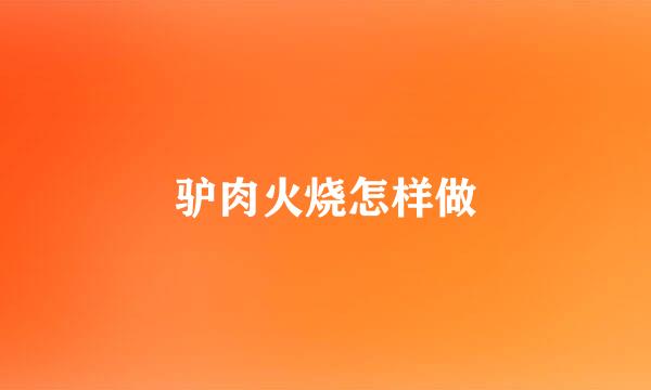 驴肉火烧怎样做