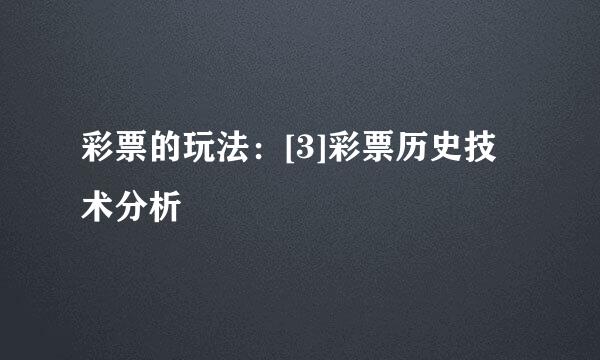 彩票的玩法：[3]彩票历史技术分析