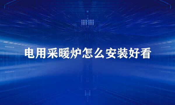 电用采暖炉怎么安装好看