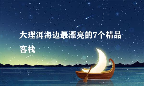 大理洱海边最漂亮的7个精品客栈