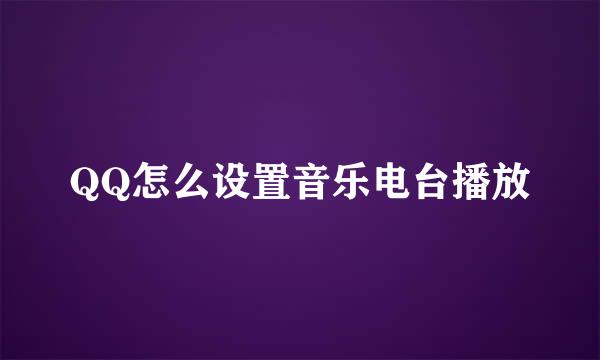 QQ怎么设置音乐电台播放