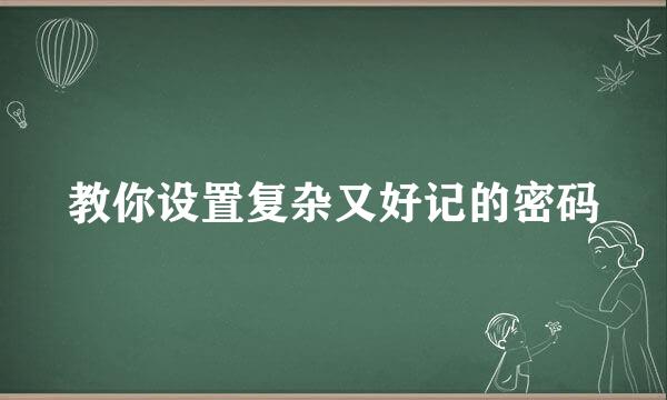 教你设置复杂又好记的密码