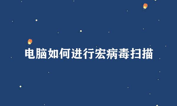 电脑如何进行宏病毒扫描