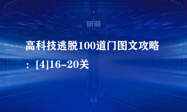 高科技逃脱100道门图文攻略：[4]16-20关