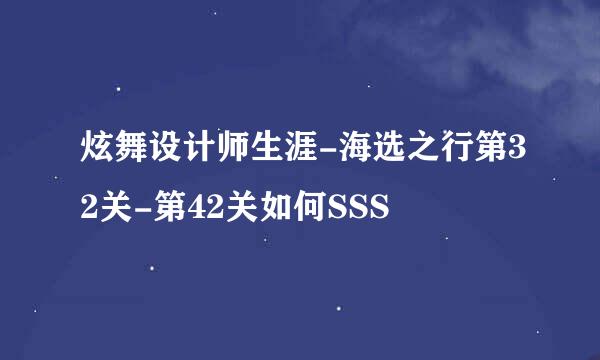 炫舞设计师生涯-海选之行第32关-第42关如何SSS