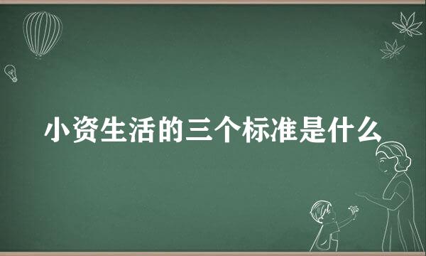 小资生活的三个标准是什么