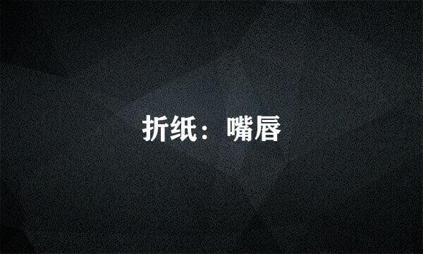 折纸：嘴唇