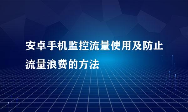 安卓手机监控流量使用及防止流量浪费的方法