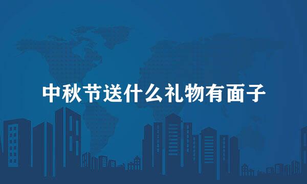 中秋节送什么礼物有面子