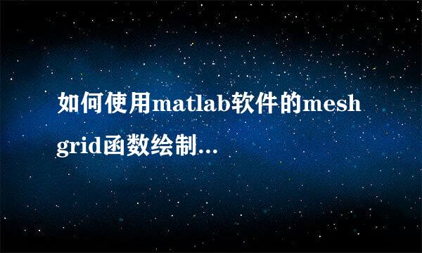如何使用matlab软件的meshgrid函数绘制矩形网格