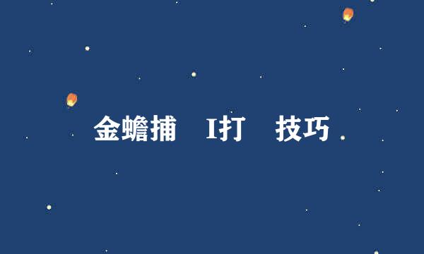 金蟾捕魚I打魚技巧
