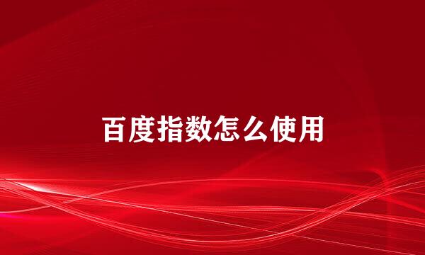 百度指数怎么使用