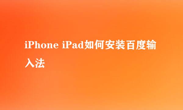 iPhone iPad如何安装百度输入法