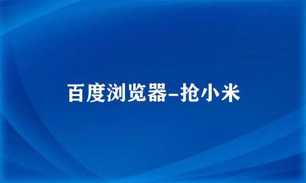 百度浏览器-抢小米