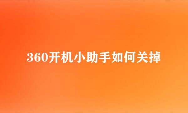 360开机小助手如何关掉