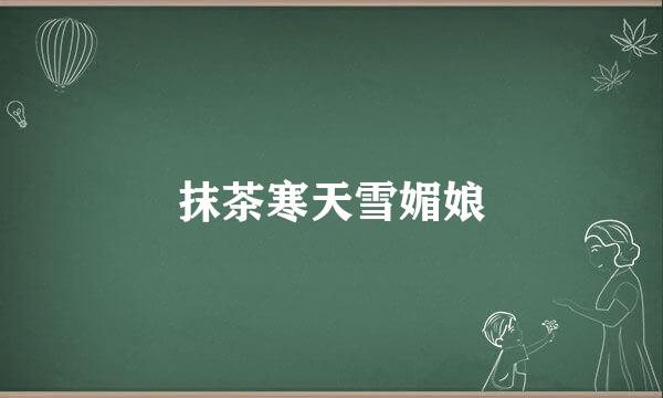 抹茶寒天雪媚娘