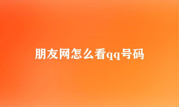朋友网怎么看qq号码