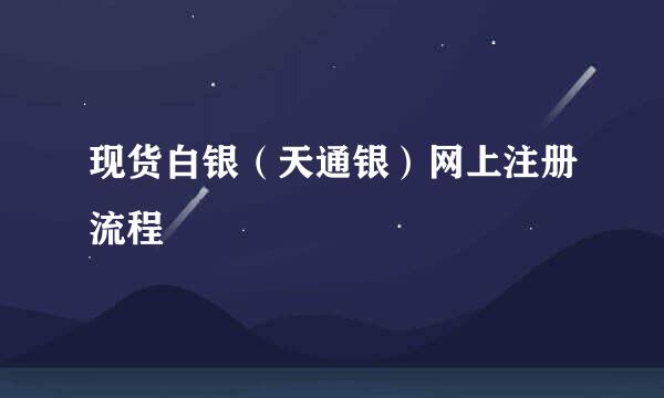 现货白银（天通银）网上注册流程