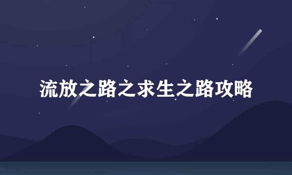 流放之路之求生之路攻略