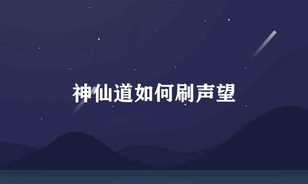 神仙道如何刷声望