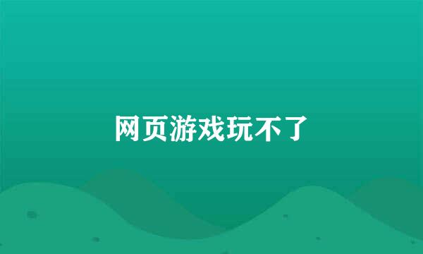 网页游戏玩不了