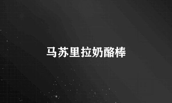 马苏里拉奶酪棒