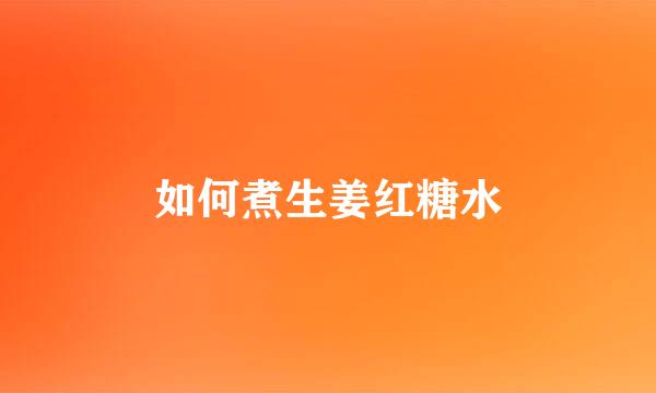如何煮生姜红糖水