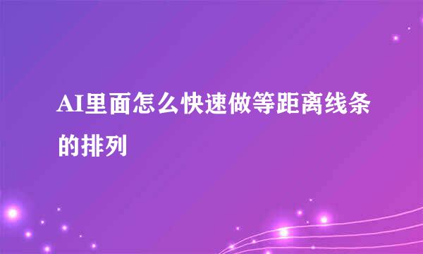 AI里面怎么快速做等距离线条的排列