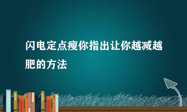 闪电定点瘦你指出让你越减越肥的方法
