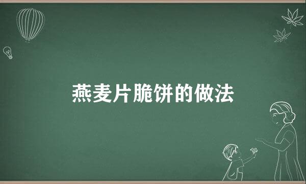 燕麦片脆饼的做法