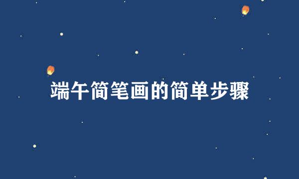 端午简笔画的简单步骤
