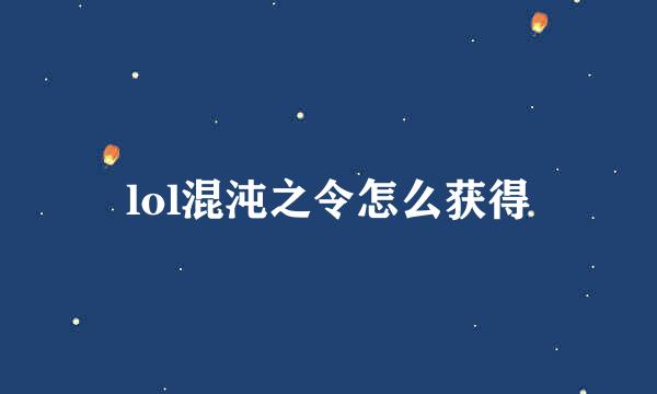 lol混沌之令怎么获得