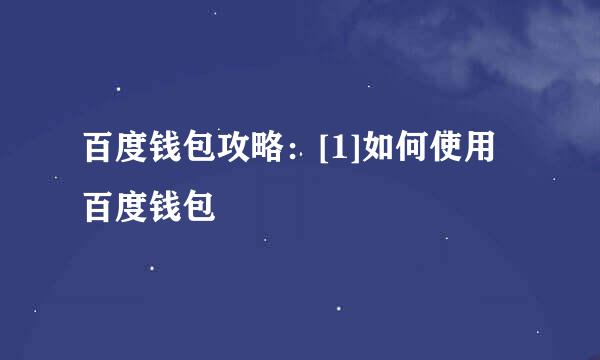 百度钱包攻略：[1]如何使用百度钱包