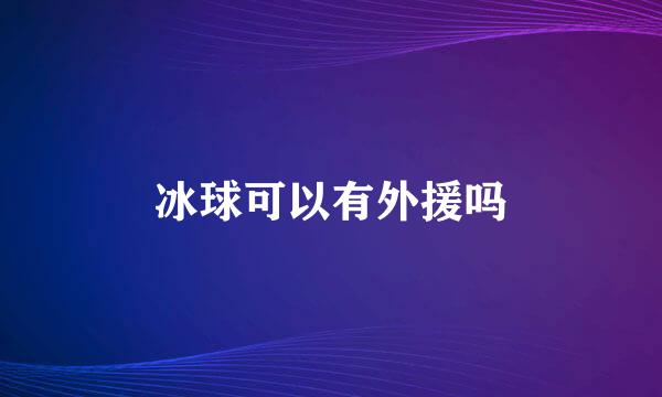 冰球可以有外援吗