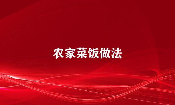 农家菜饭做法