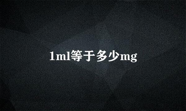 1ml等于多少mg