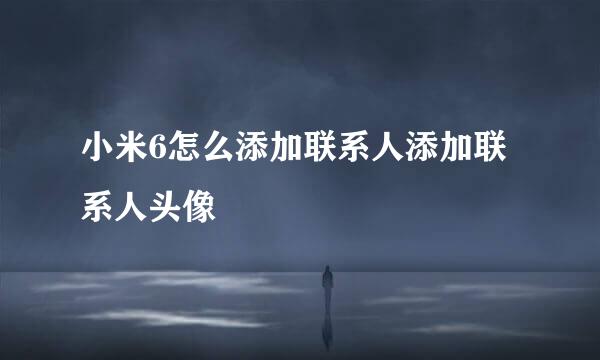 小米6怎么添加联系人添加联系人头像