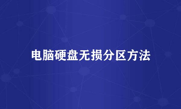 电脑硬盘无损分区方法