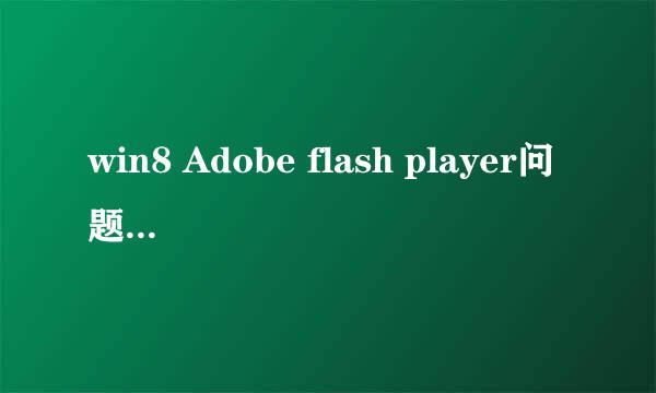 win8 Adobe flash player问题[已解决]